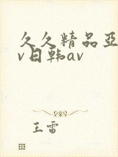 久久精品亚洲av日韩av