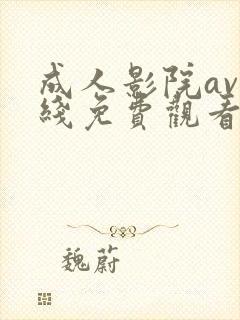 成人影院av在线免费观看