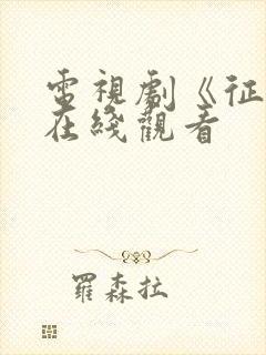 电视剧《征服》在线观看