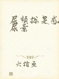 尿频总是感觉有尿意封面