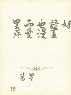 里面也请好好的疼爱漫画封面