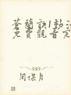 苍兰诀1动漫版免费观看完整版封面