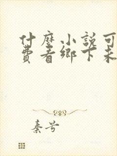 什么小说可以免费看乡下未婚妻竟是真大佬