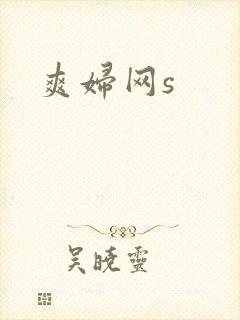爽妇网s