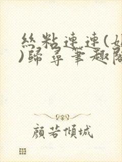 丝粘连连(姐弟)归寻笔趣阁小说