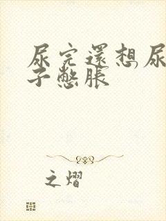 尿完还想尿小肚子憋胀