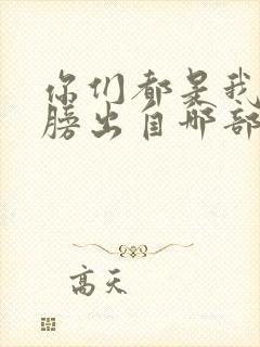 你们都是我的翅膀出自哪部动漫