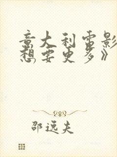 意大利电影《我想要更多》