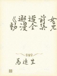 《邂逅前女友》动漫全集免费观看