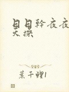 日日干夜夜干天天操