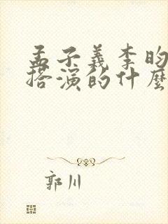 孟子义李昀锐三搭演的什么剧