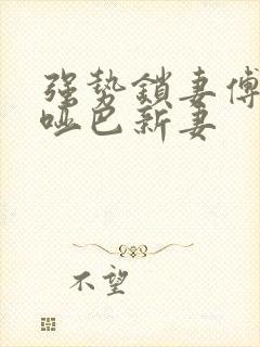 强势锁妻傅少的哑巴新妻