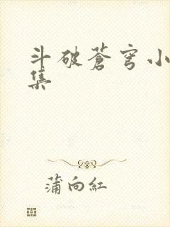 斗破苍穹小说全集