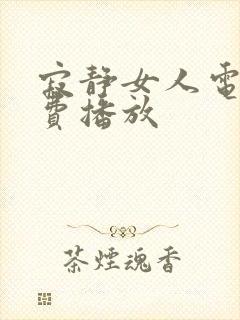 寂静女人电影免费播放封面