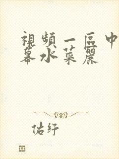 视频一区中文字幕水菜丽