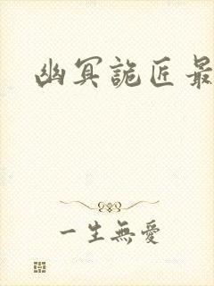 幽冥诡匠最新话