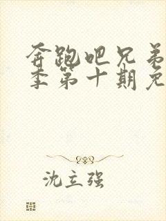 奔跑吧兄弟第九季第十期免费观看