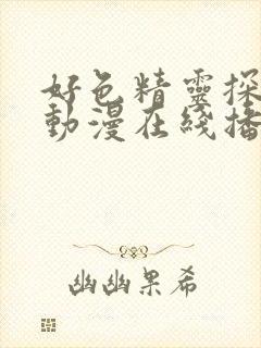 好色精灵探险记动漫在线播放