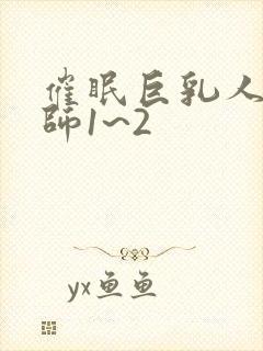 催眠巨乳人妻教师1~2