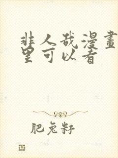 非人哉漫画在哪里可以看封面