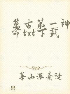 万古第一神李天命txt下载