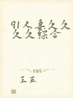 91人妻久久久久久综合