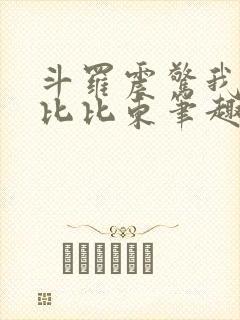 斗罗震惊我成了比比东笔趣阁