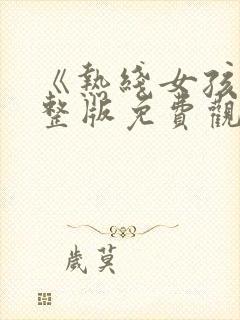 《热线女孩》完整版免费观看