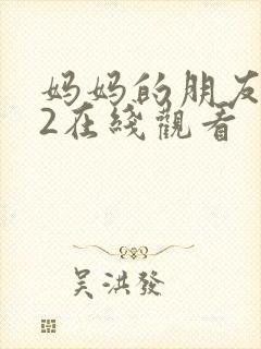 妈妈的朋友韩国2在线观看封面