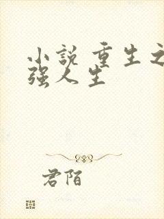 小说 重生之最强人生