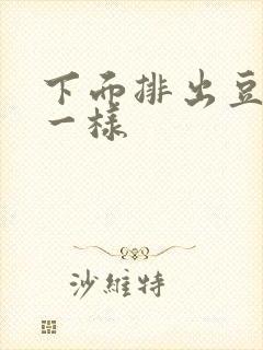 下面排出豆腐渣一样