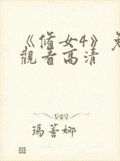 《修女4》免费观看高清