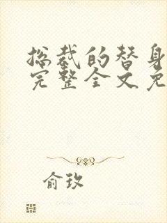 总裁的替身前妻完整全文免费阅读