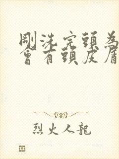 刚洗完头为什么会有头皮屑