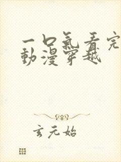 一口气看完沙雕动漫穿越