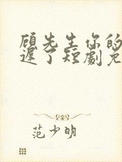 顾先生你的爱太迟了短剧免费观看封面