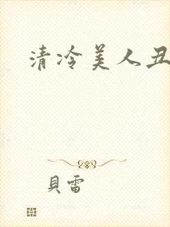 清冷美人丑攻