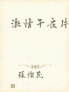 激情午夜片福利