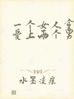 一个女人会同时爱上两个男人吗?封面