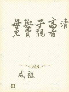 母与子高清在线免费观看