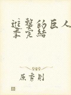 进击的巨人第五季完结