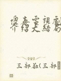 傻春电视剧剧情介绍大结局