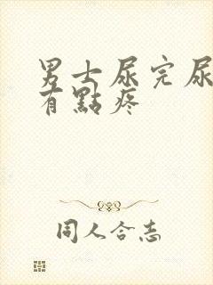 男士尿完尿道口有点疼