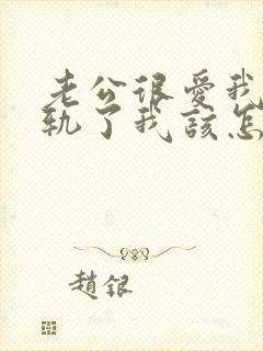 老公很爱我却出轨了我该怎样挽回