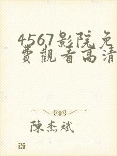 4567影院免费观看高清电视剧