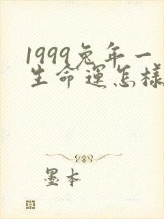 1999兔年一生命运怎样女封面