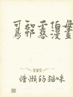 可知子伯母无翼鸟邪恶漫画封面