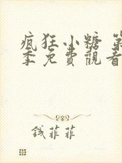 疯狂小糖 第6季免费观看动漫