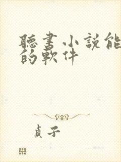 听书小说能赚钱的软件