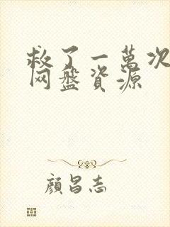 救了一万次的你网盘资源